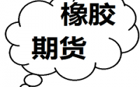 橡膠依然是弱勢行情主力盤中縮量短期震蕩格局