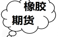 天然橡膠短期高位震蕩為主 市場多頭炒作預期放緩