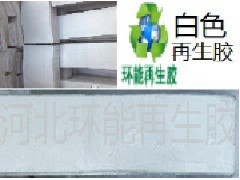 白色再生膠 性價比高乳膠制品專用原