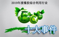 盤點2019年中國廢橡膠綜合利用行業十大要聞