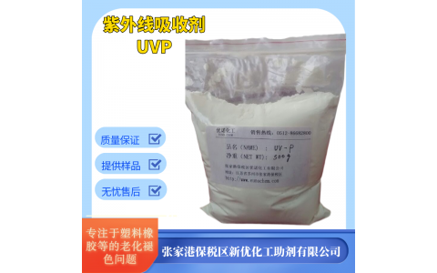 UV抗紫外線劑UV-P 光穩定劑 塑料防老化防褪色0