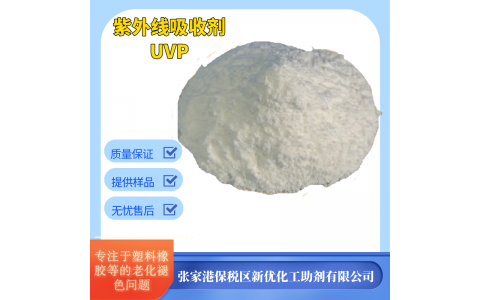 UV抗紫外線劑UV-P 光穩定劑 塑料防老化防褪色1